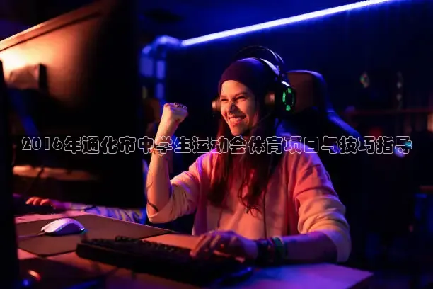 2016年通化市中学生运动会体育项目与技巧指导